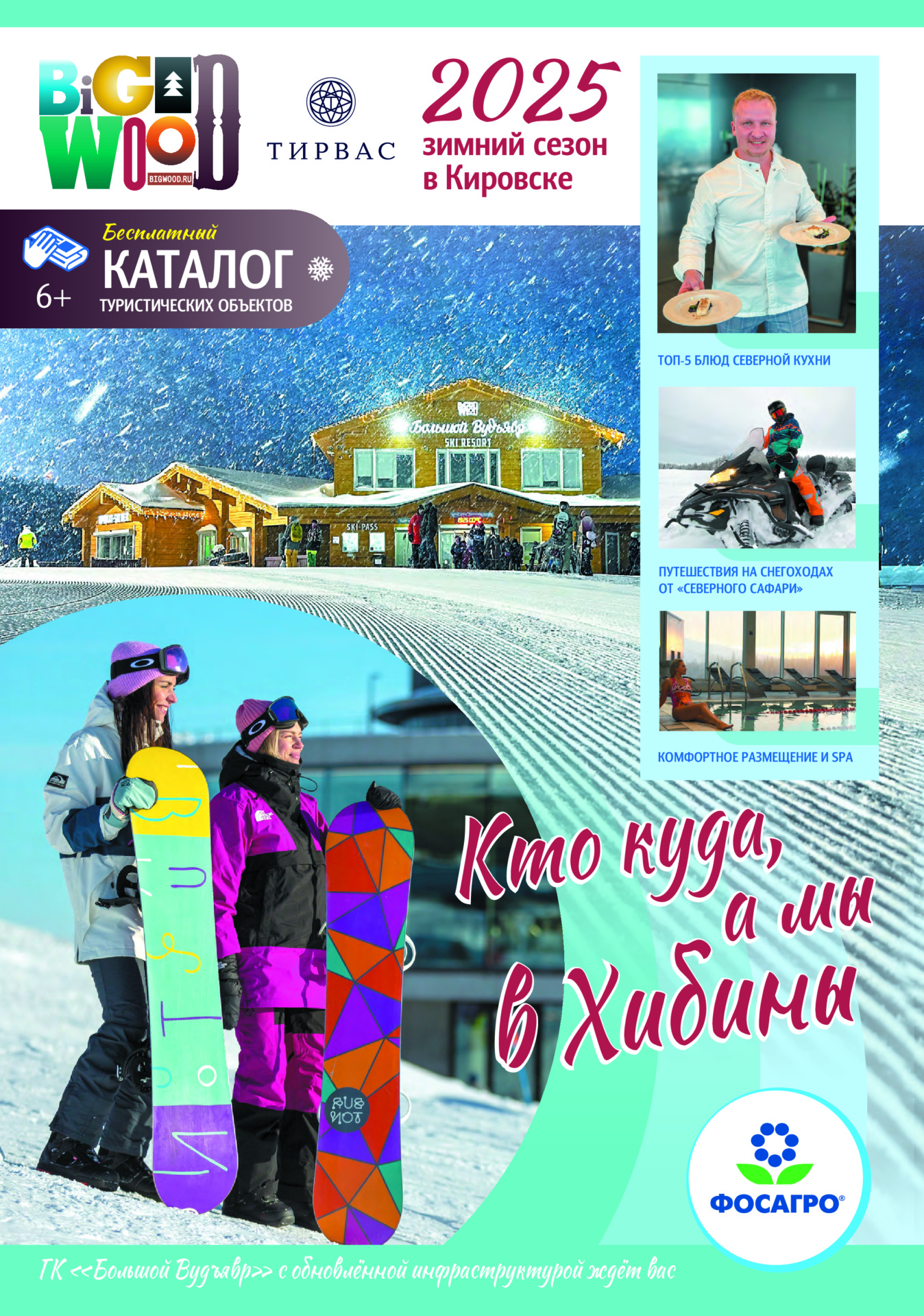 Первый выпуск туристического каталога «Кто куда, а мы в Хибины»