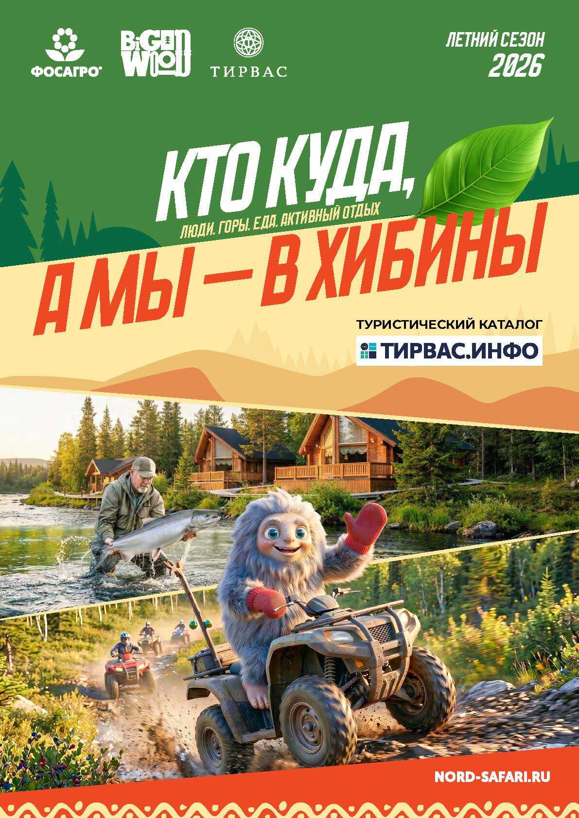 Четвертый выпуск туристического каталога «Кто куда, а мы в Хибины»