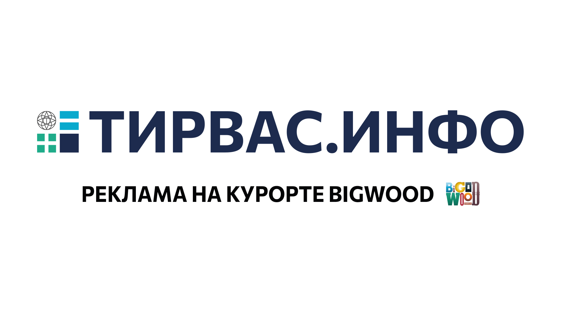 Тирвас.Инфо - размещение рекламы в Кировск и Мурманской области