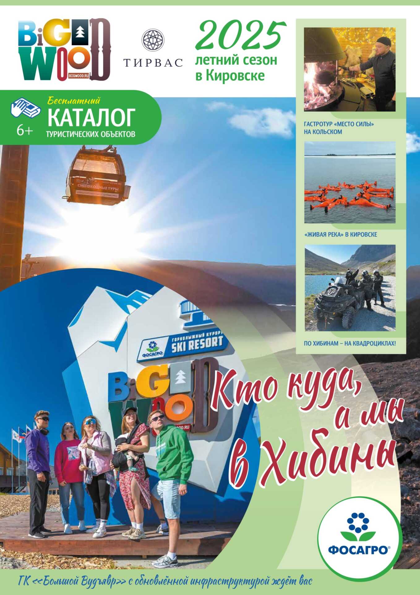 Второй выпуск туристического каталога «Кто куда, а мы в Хибины»