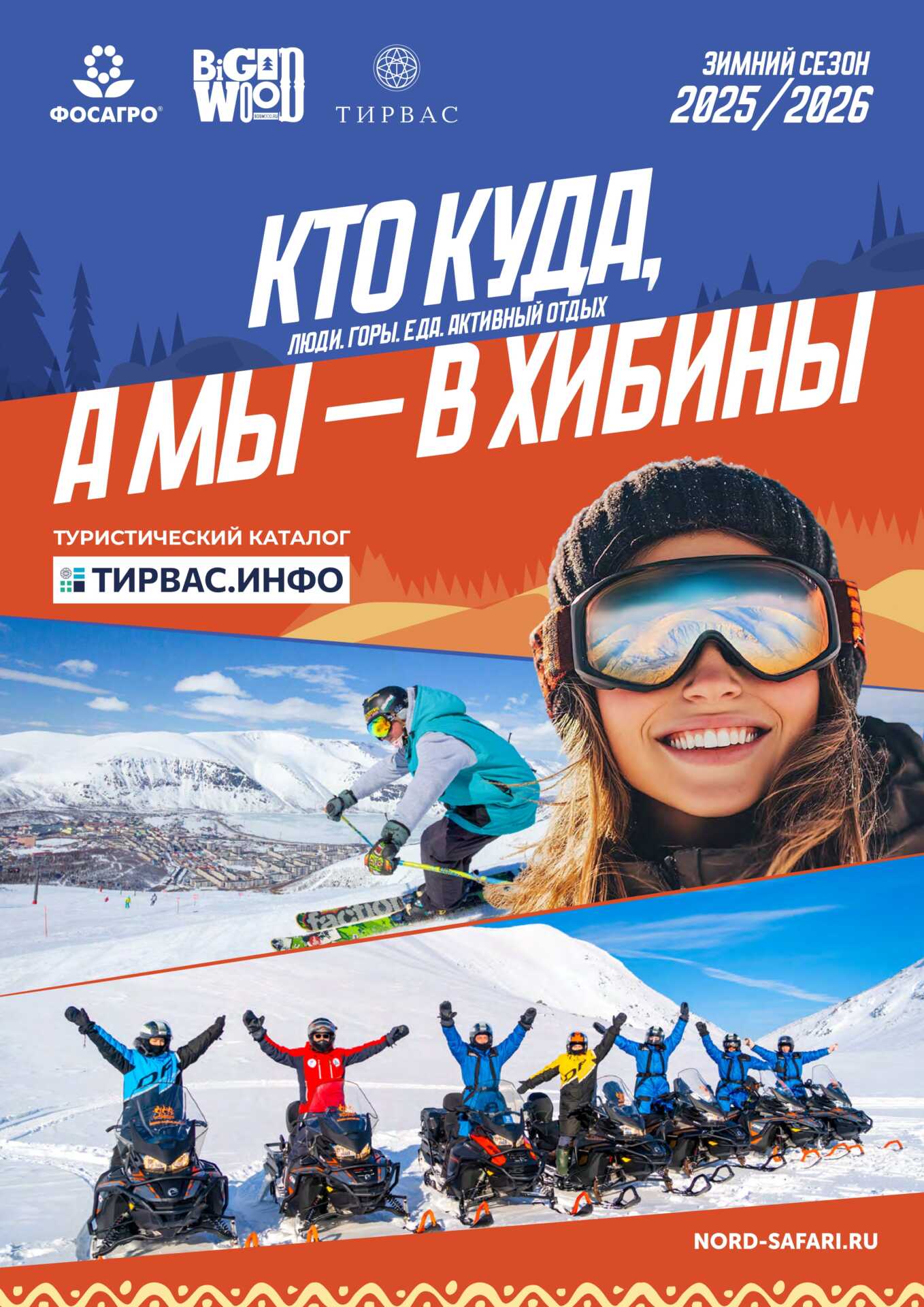 Третий выпуск туристического каталога «Кто куда, а мы в Хибины»