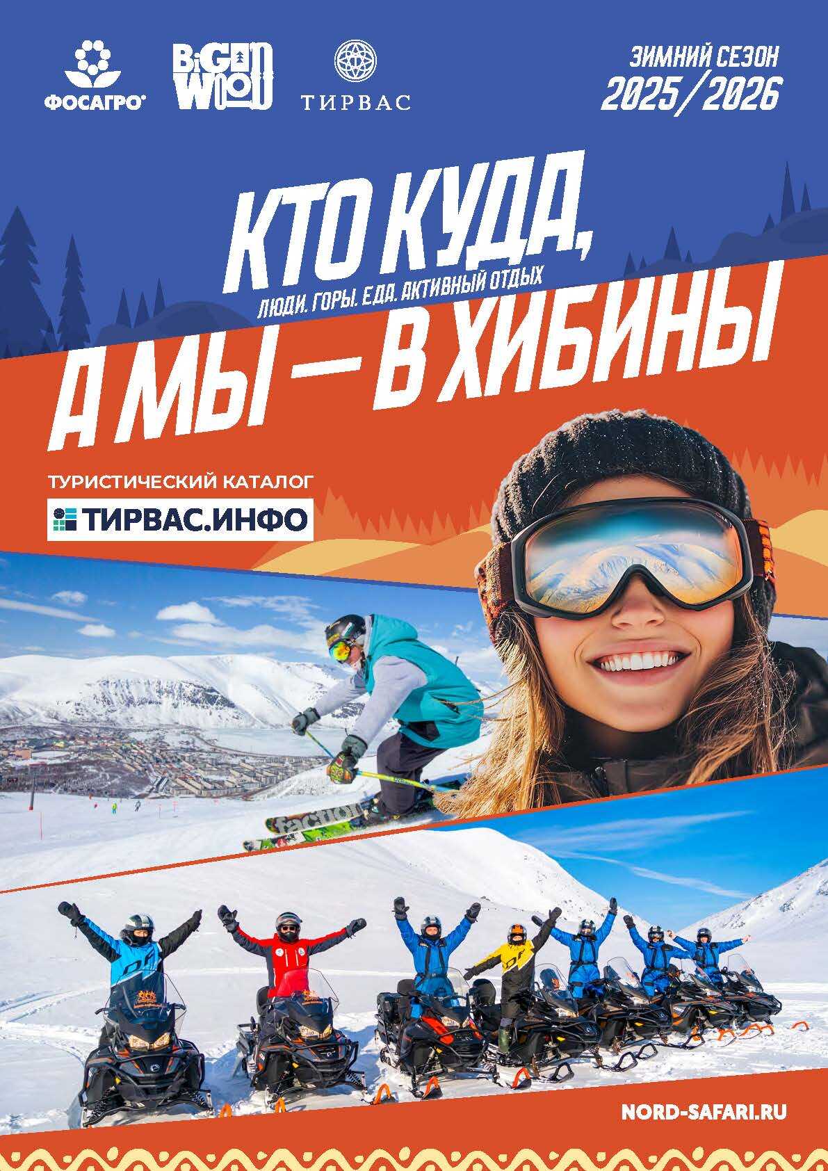 Третий выпуск туристического каталога «Кто куда, а мы в Хибины»